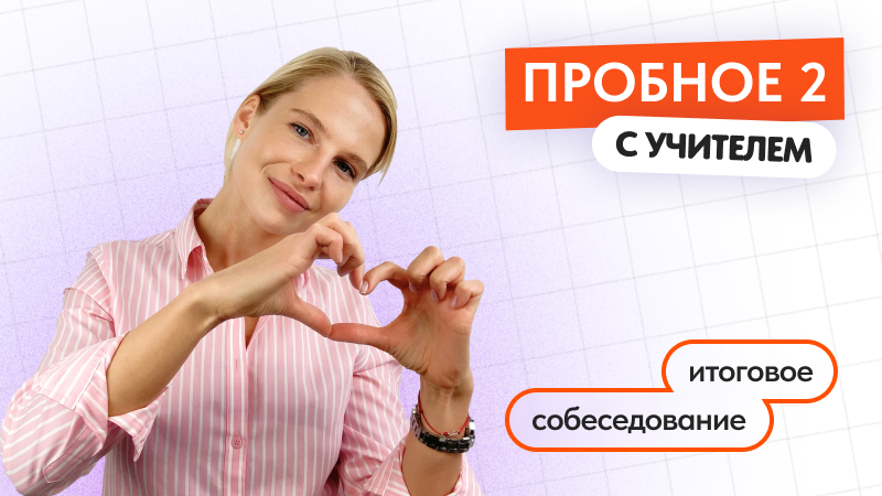 Итоговое собеседование: Пробное с учителем 2
